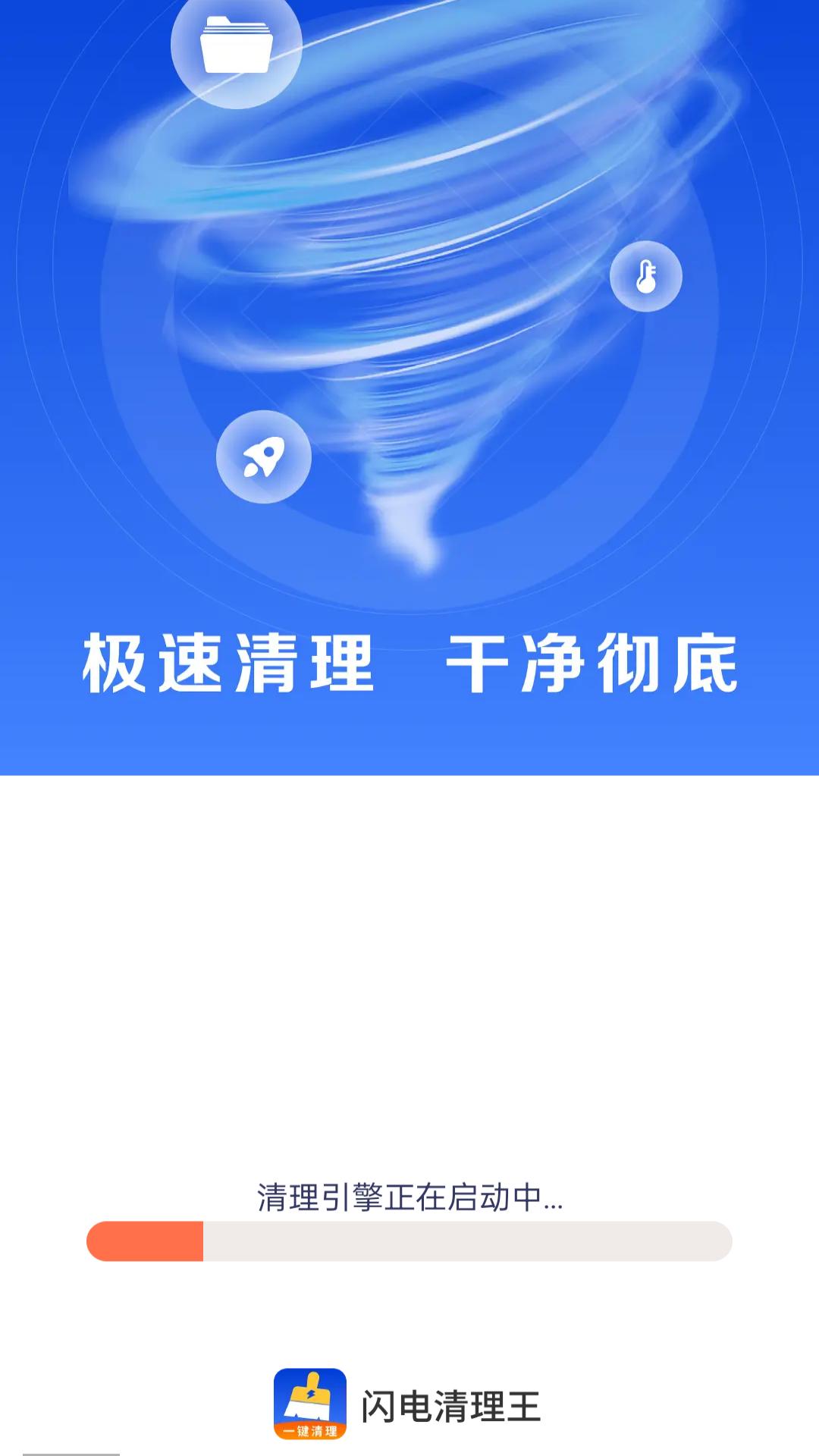 闪电清理王 v5.4.2
