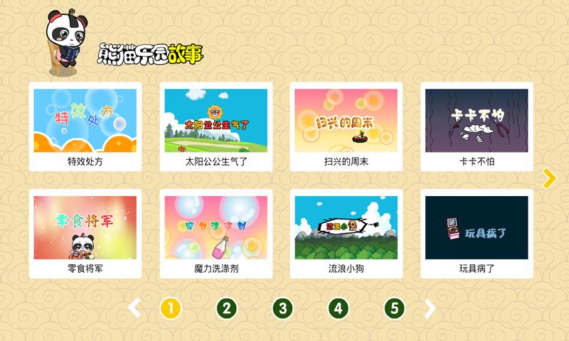 熊猫乐园故事 v4.5.4