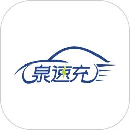 泉速充
