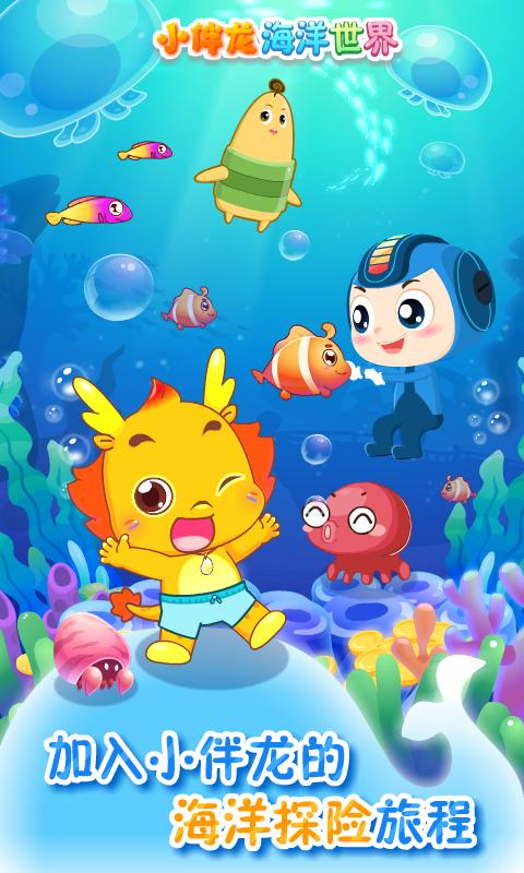 小伴龙海洋世界 v4.3.4