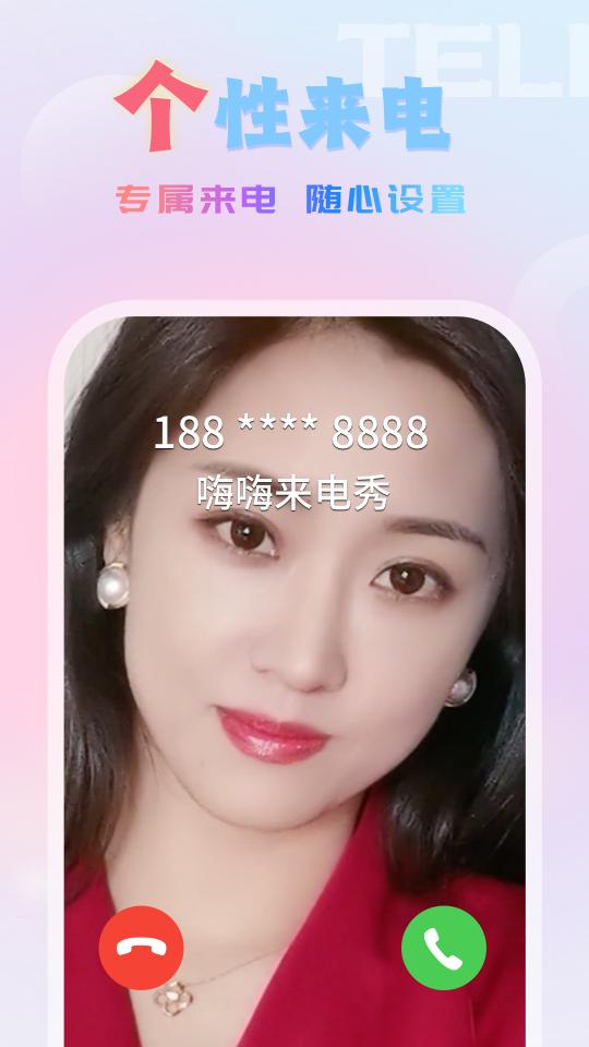 嗨嗨来电秀 v5.5.3