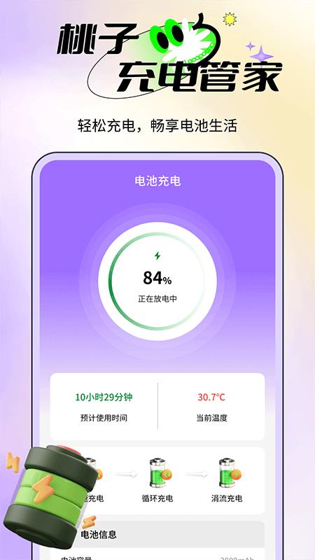 桃子充电管家 v6.0.1