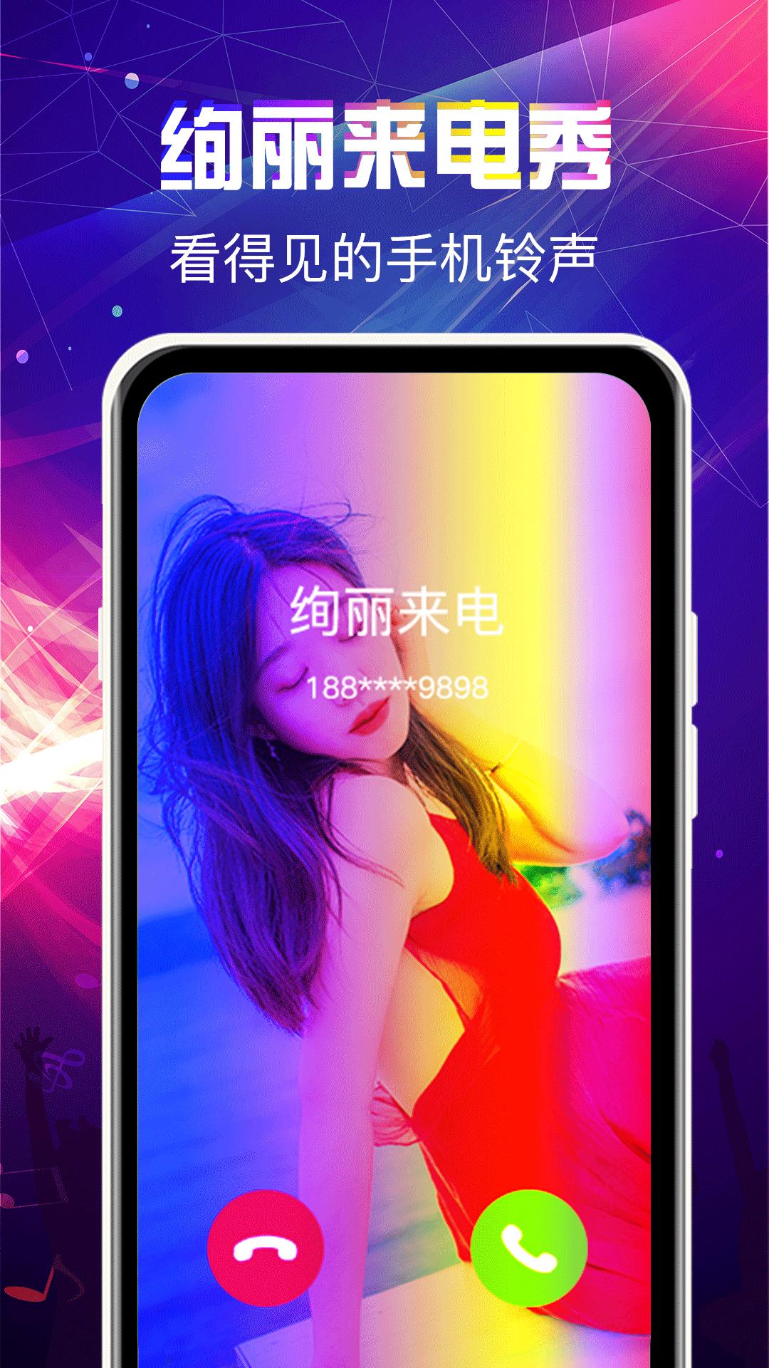 曲面闪光来电秀 v5.0.4