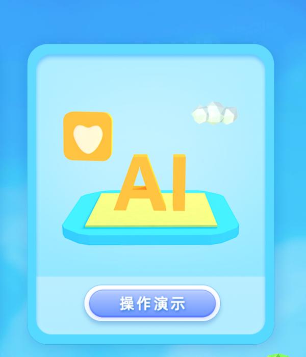AI心世界 v4.2.4