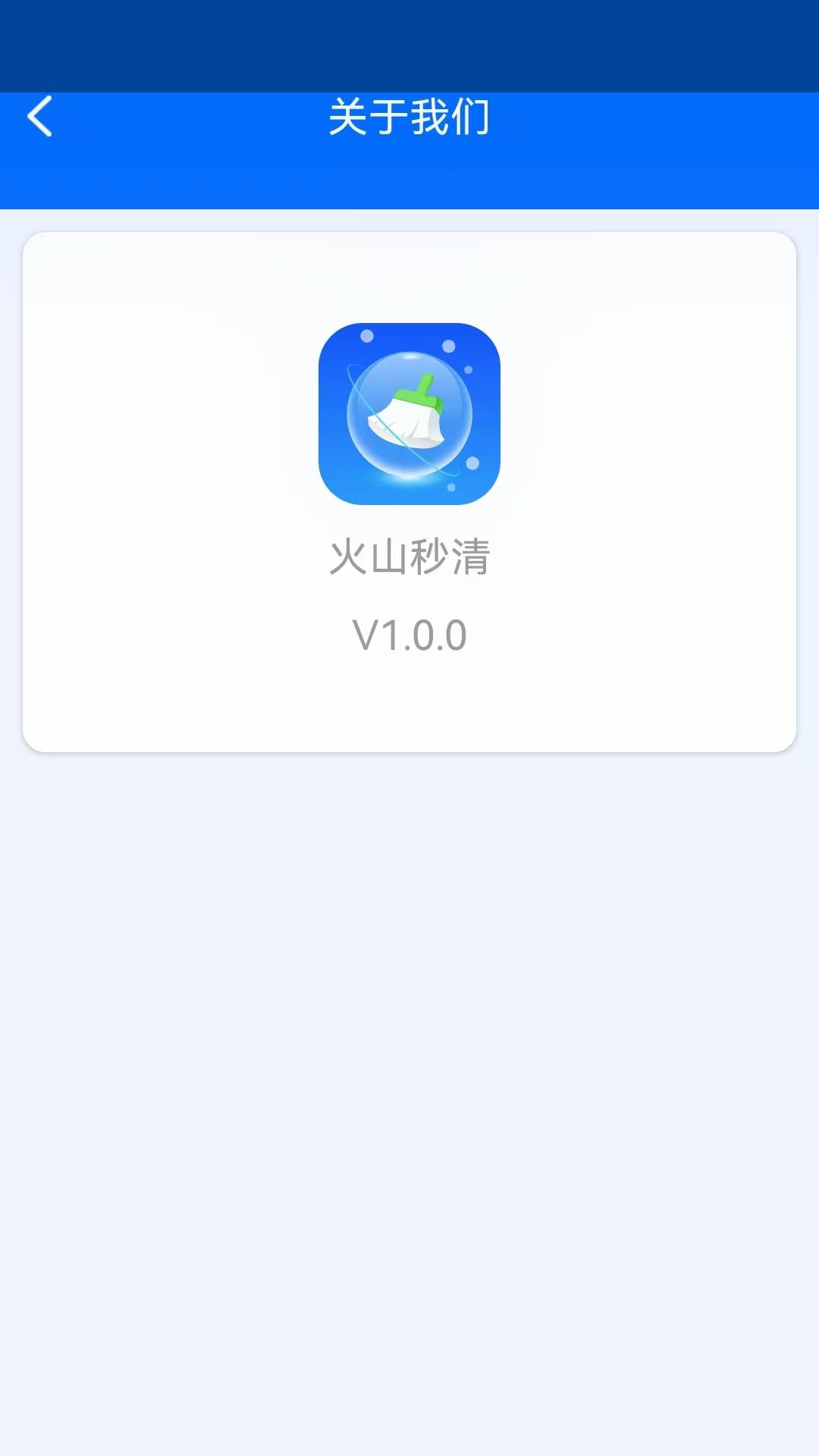 火山秒清 v3.4.3