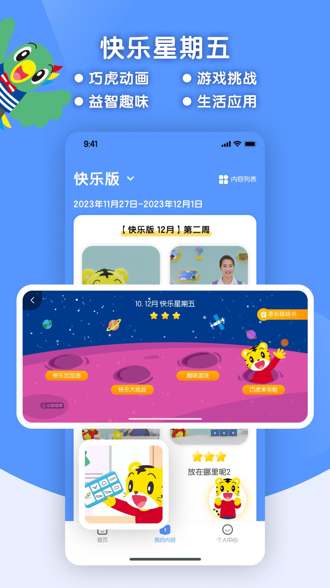 巧虎缤纷世界HD v4.5.4