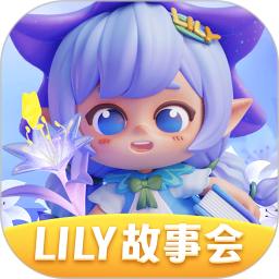 LILY故事会