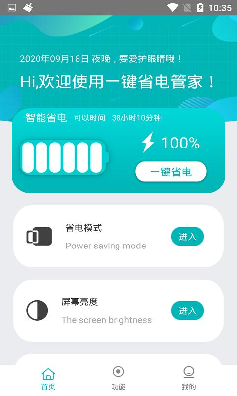 一键省电管家 v6.2.4