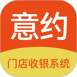 意约智能收银系统