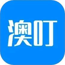澳叮