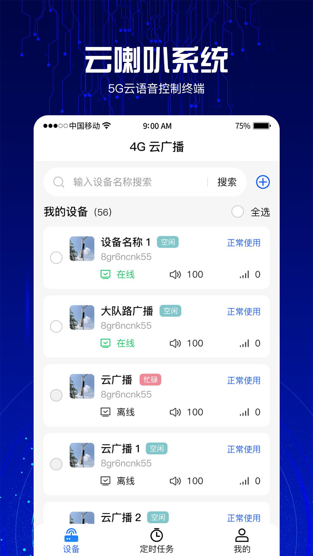 4G云喇叭系统 v6.4.1