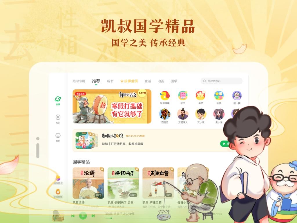 凯叔讲故事HD v4.2.4
