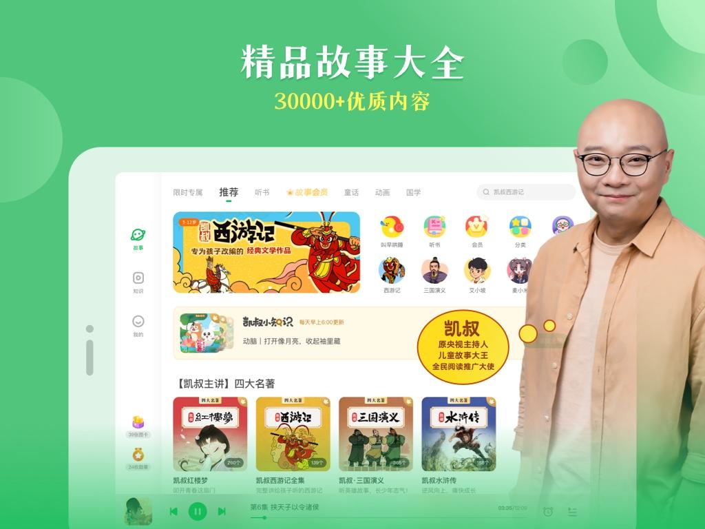 凯叔讲故事HD v4.2.4