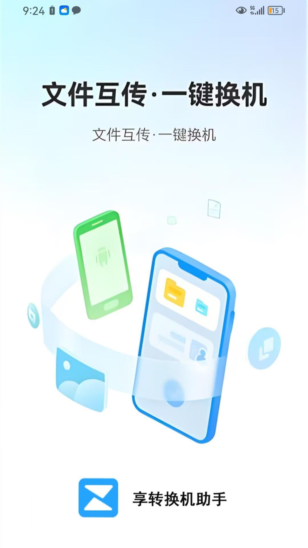 享转换机助手 v6.3.4