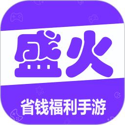 盛火