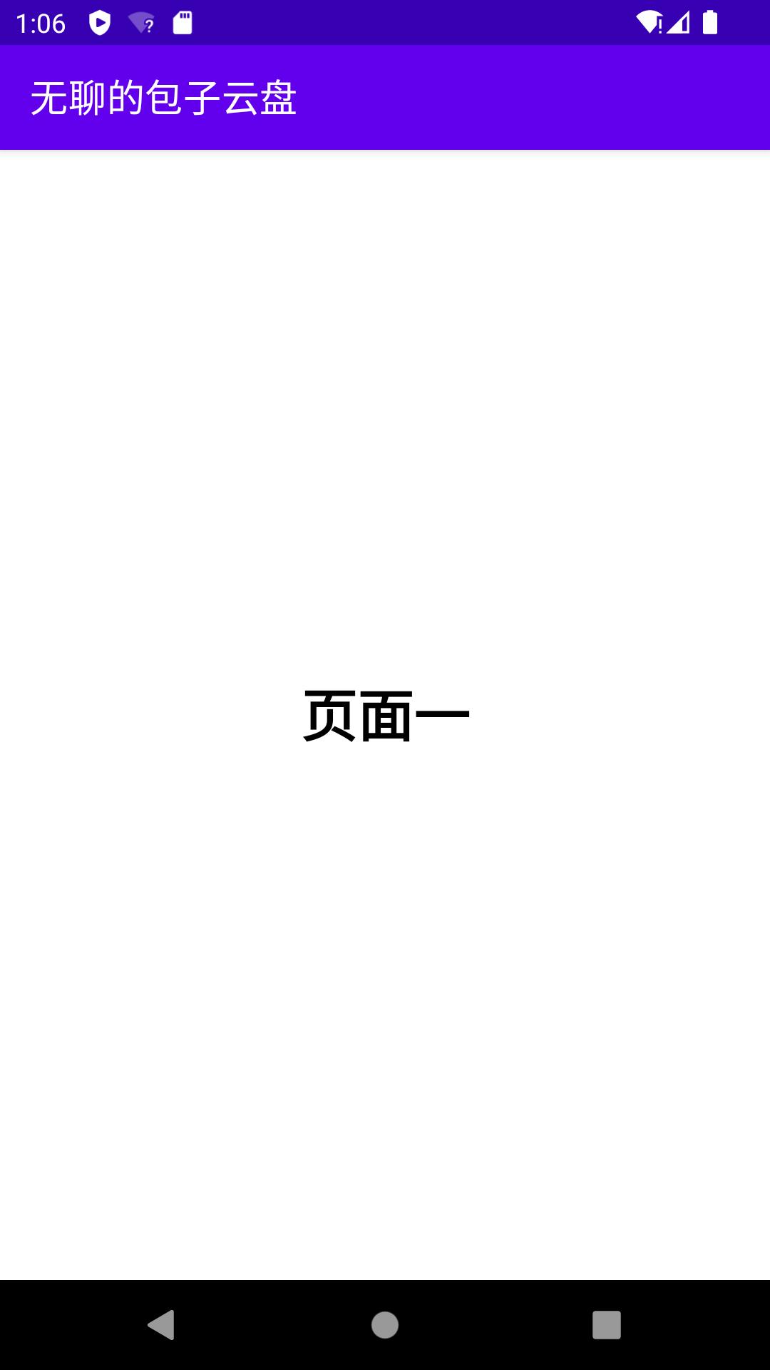 无聊的包子云盘 v3.1.1