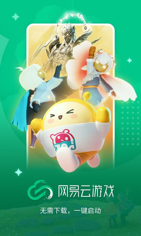 网易云游戏 v3.3.2