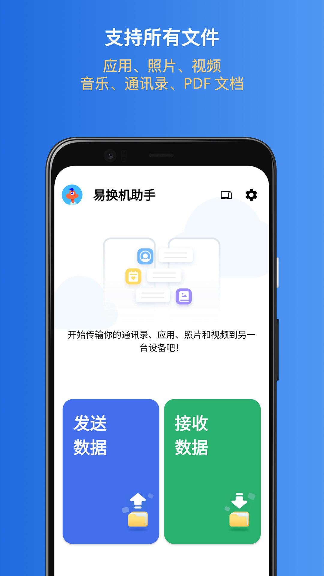 易换机助手 v3.0.2