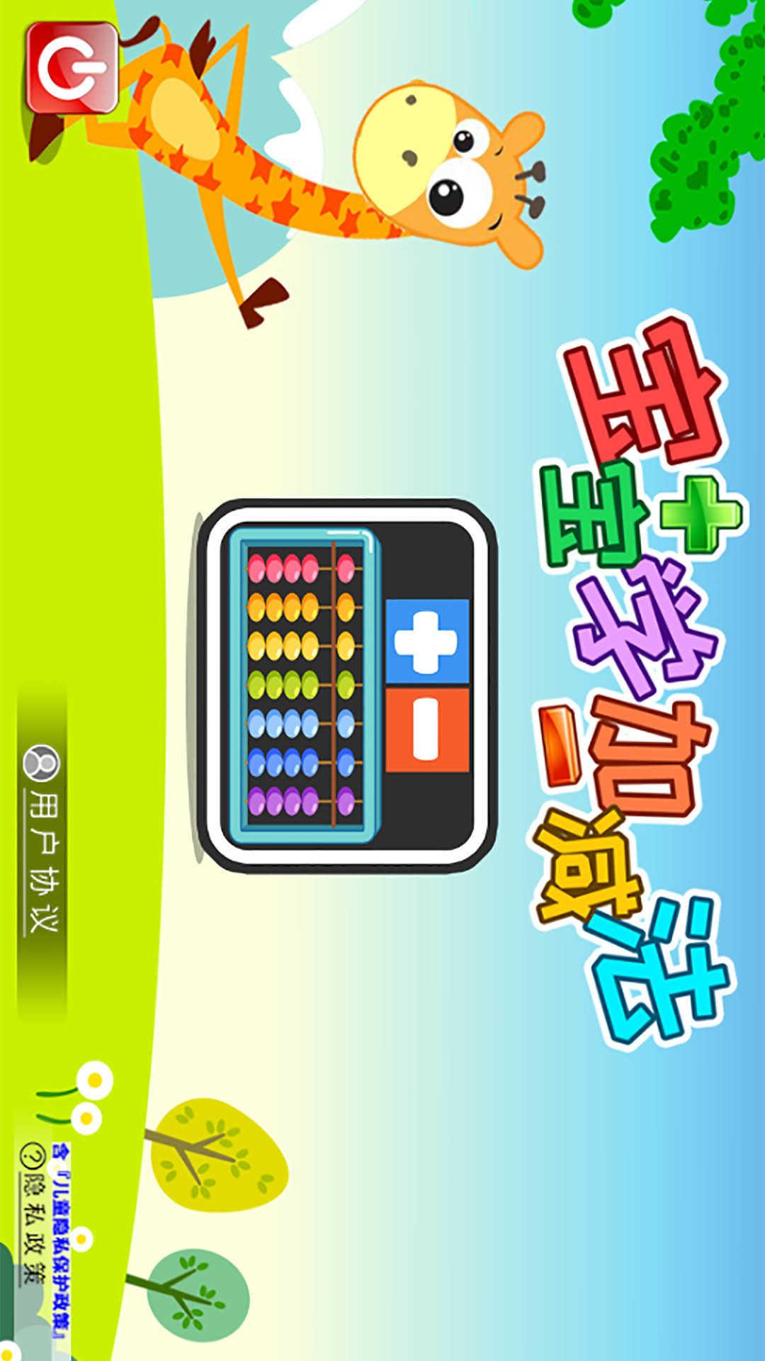 宝宝学堂加减法 v4.1.1