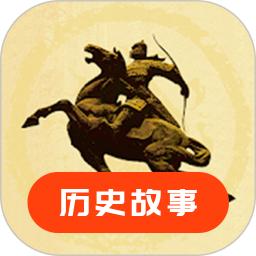 历史故事