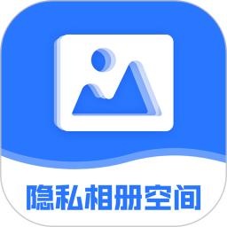 隐私相册空间