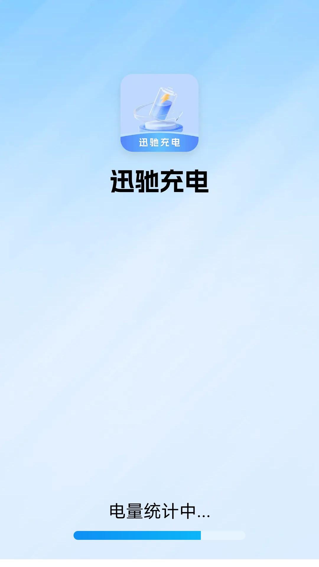 迅驰充电 v4.4.1