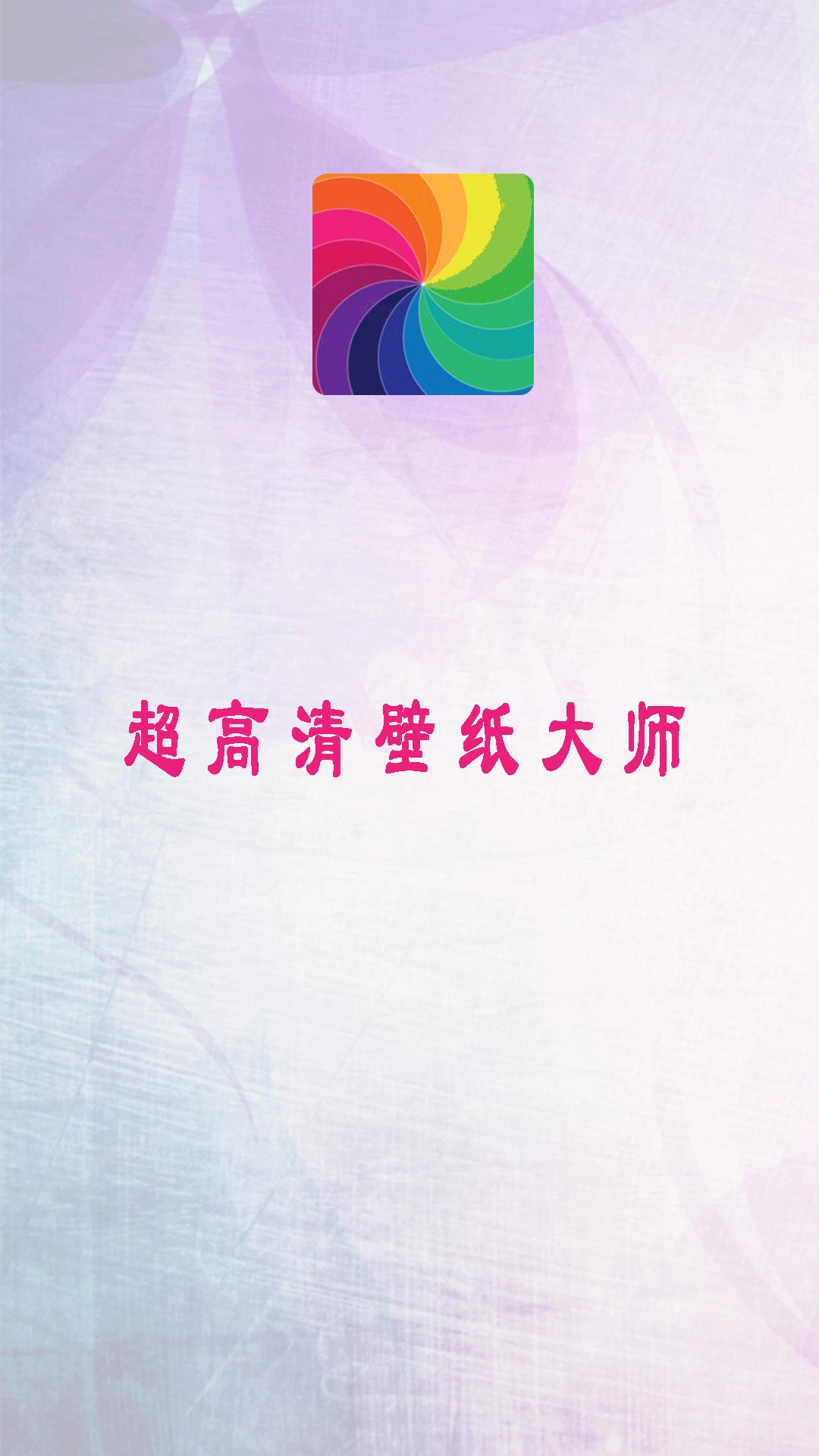 超高清壁纸大师 v5.3.2