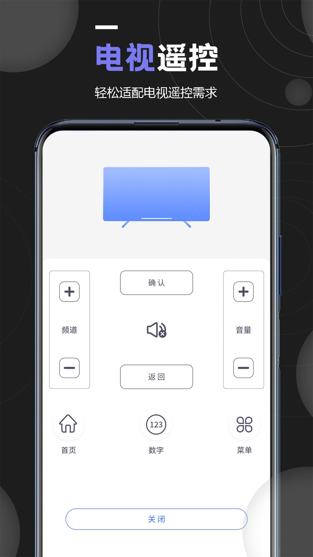 机顶盒万能遥控器 v4.0.2