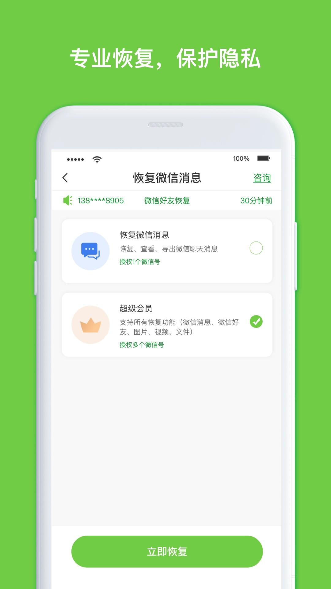 微聊天数据恢复大师 v5.0.4