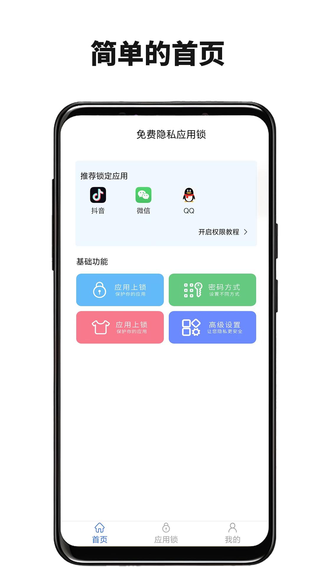 隐私应用锁 v4.0.4