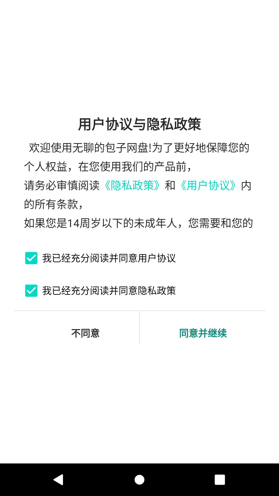 无聊的包子云盘 v3.1.1