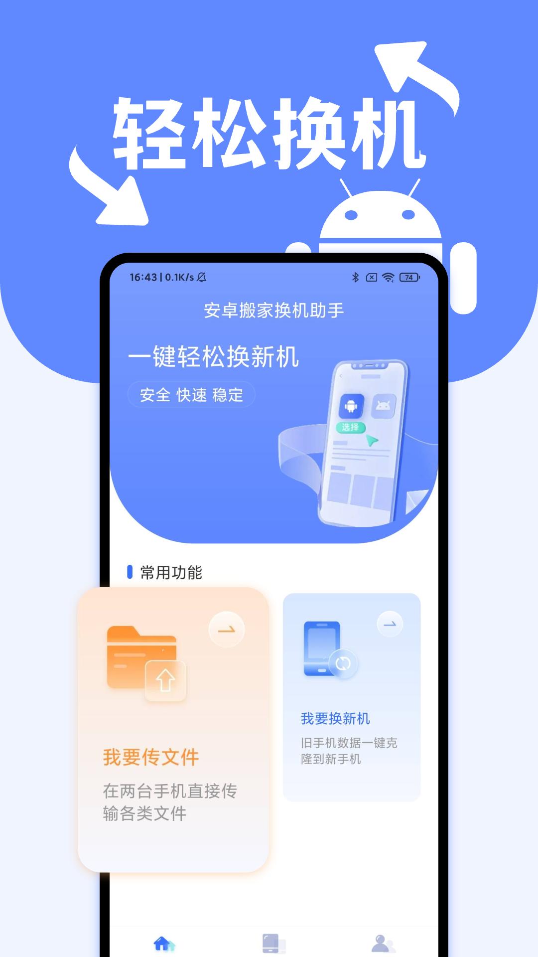 搬家换机助手 v6.0.1