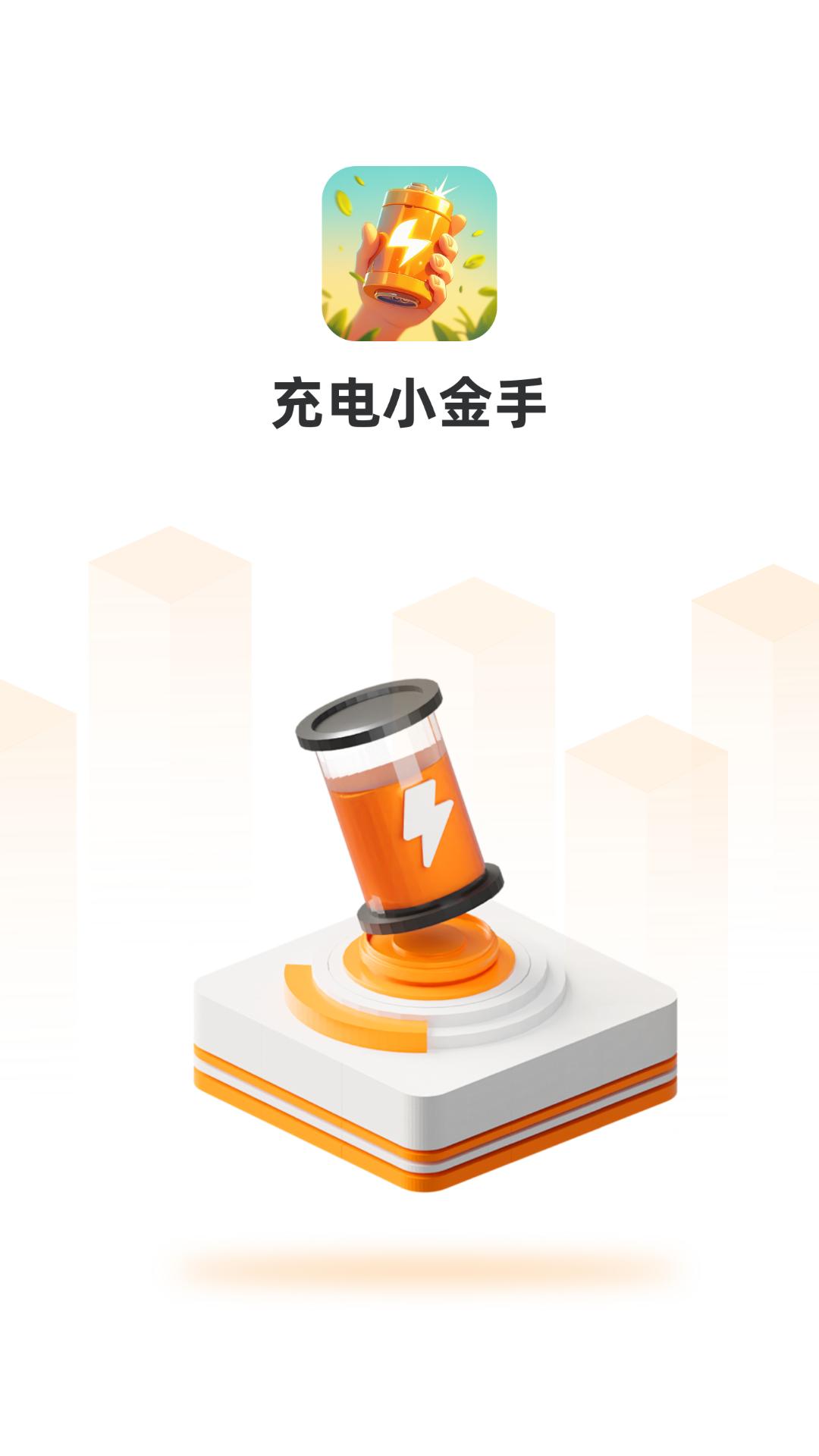 充电小金手 v6.4.3