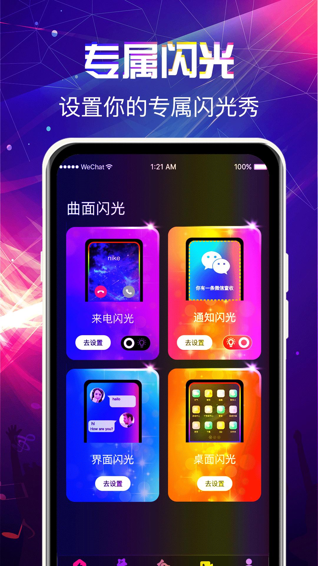 曲面闪光来电秀 v5.0.4
