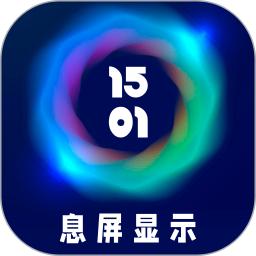 息屏显示