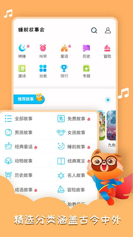 睡前故事会 v4.2.1