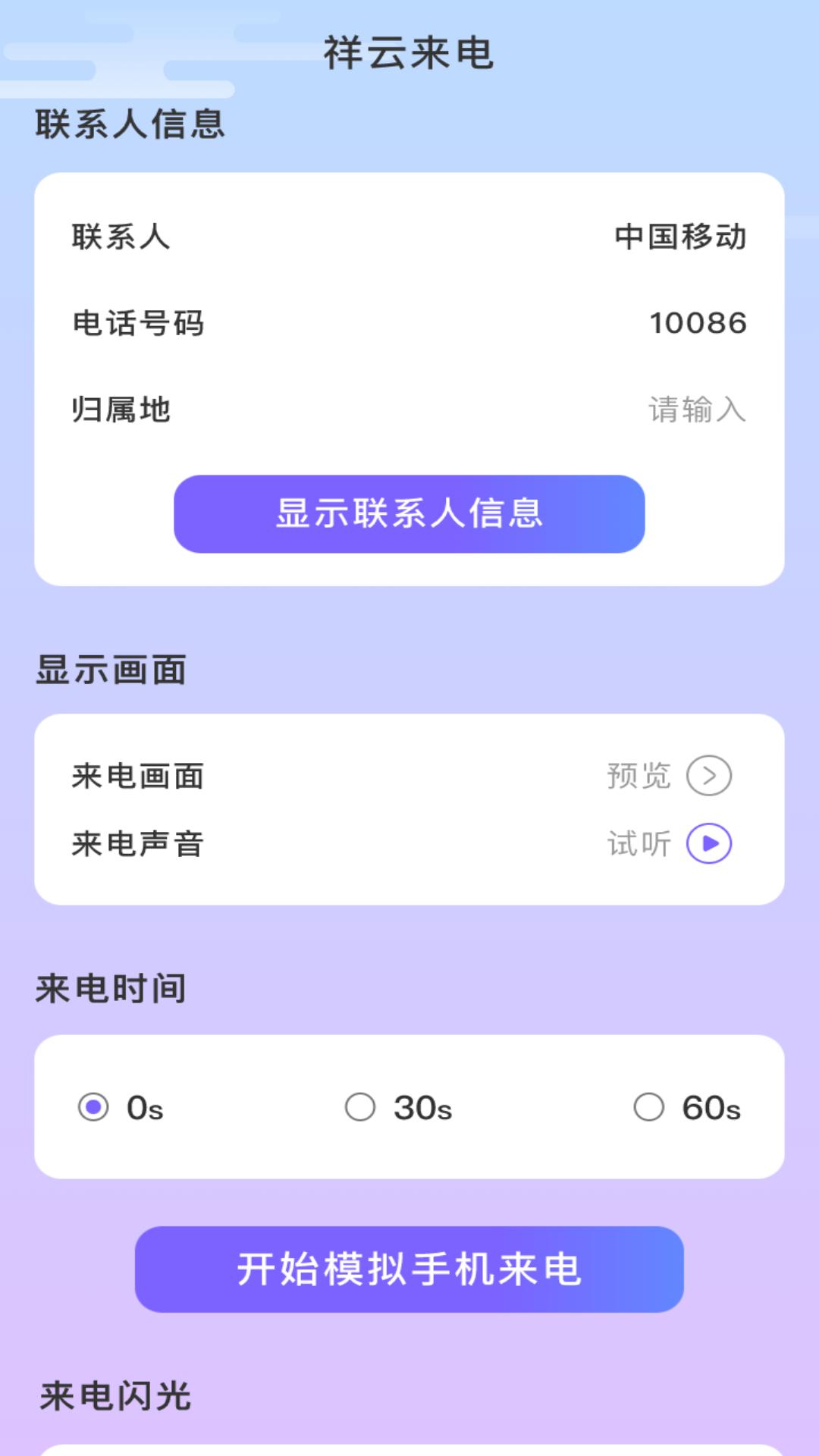 祥云来电 v3.1.2