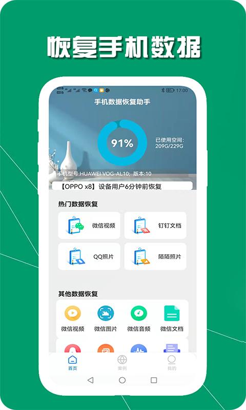 手机数据恢复助手 v6.2.2