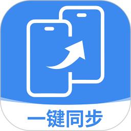 同步换机克隆