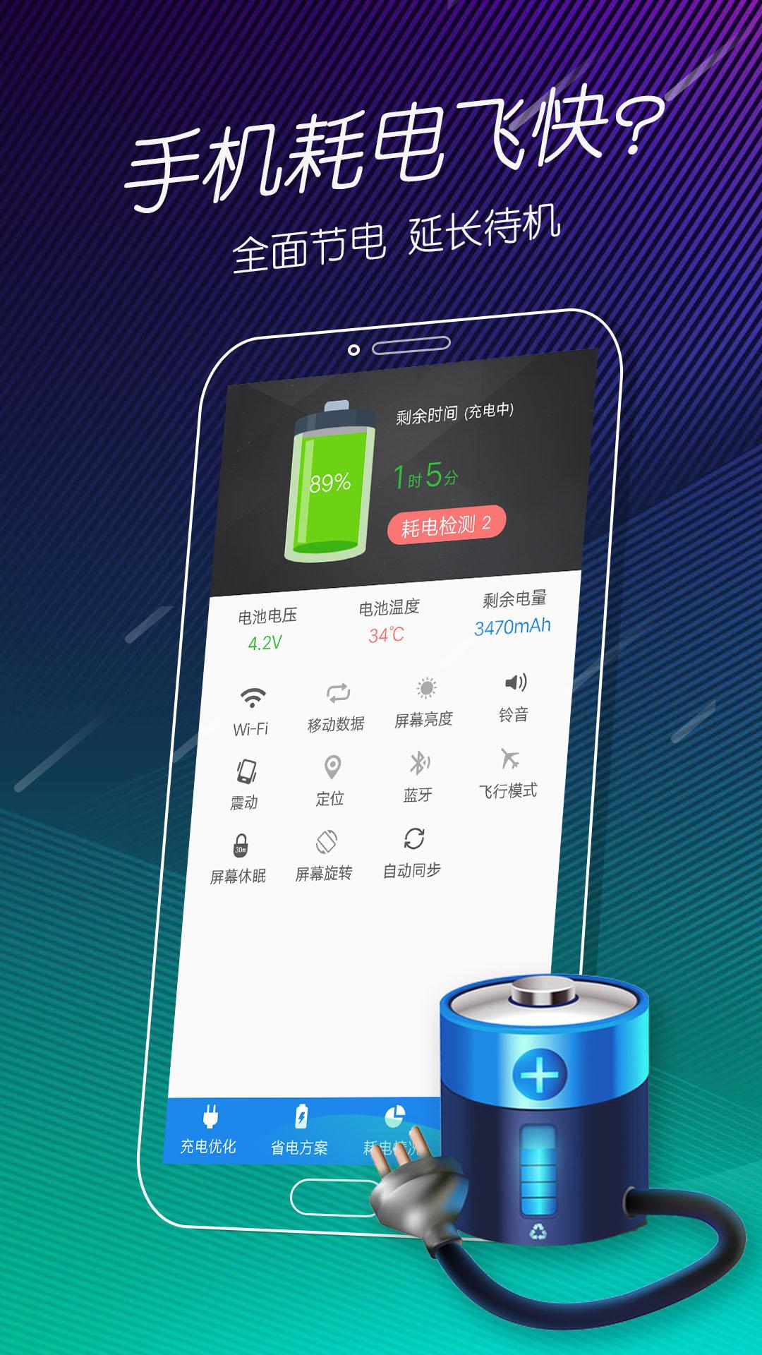 手机电池医生 v3.4.2