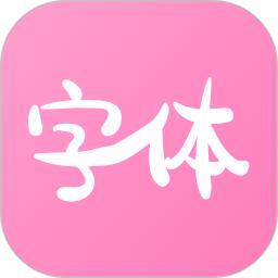 字体美化神器