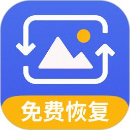 手机相册恢复助手
