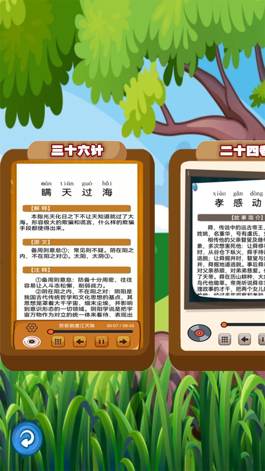 听故事学三十六计 v4.5.1