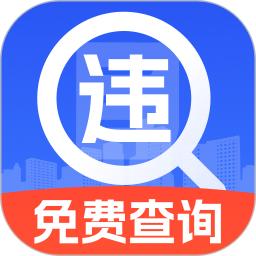 汽车违章查