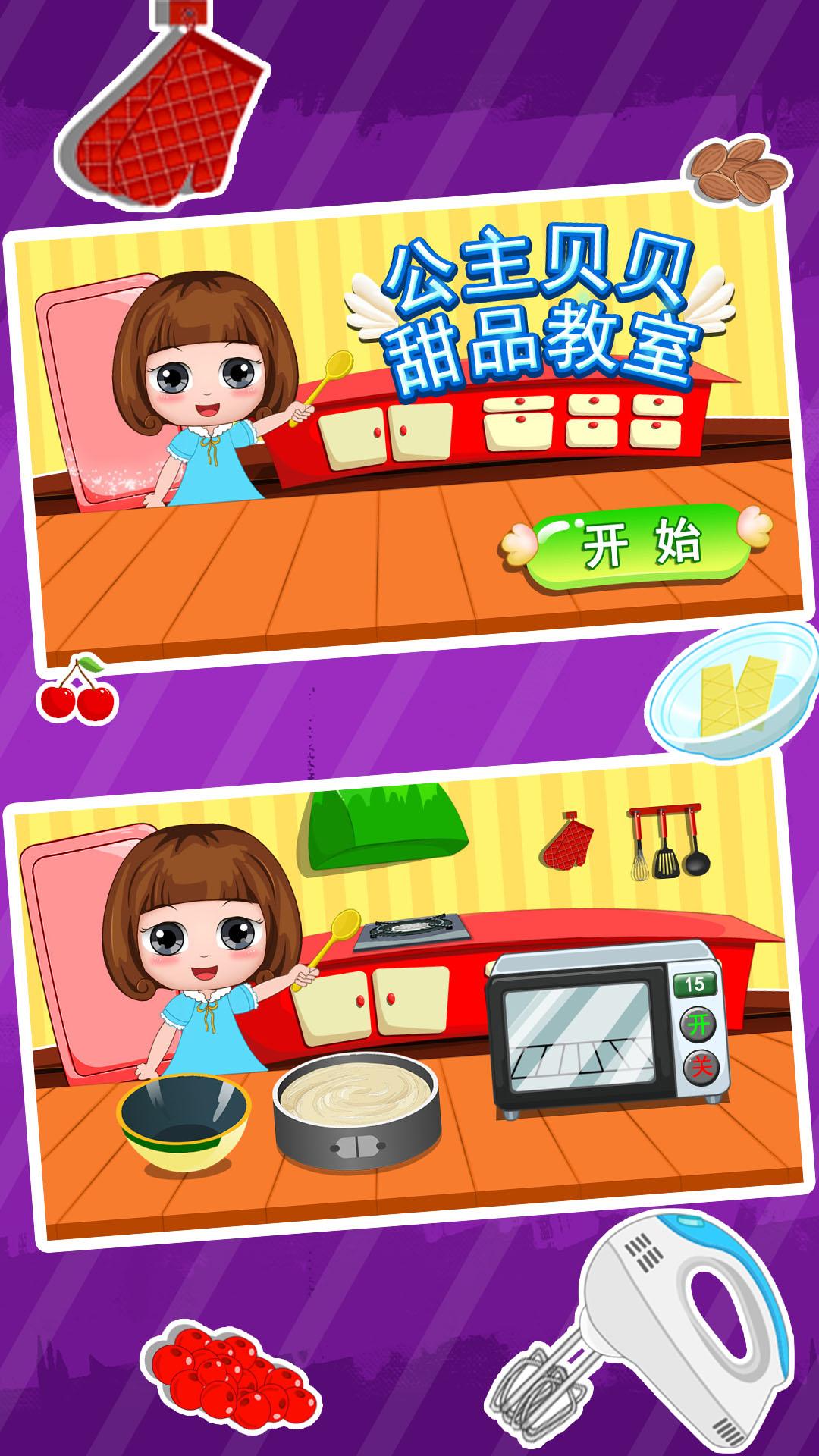 公主贝贝甜品教室 v3.0.4