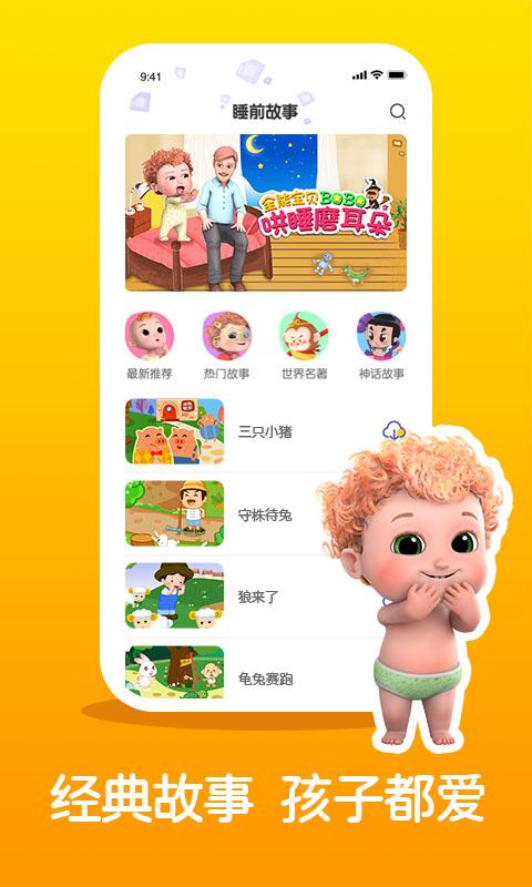 儿童睡前故事精选 v4.4.2