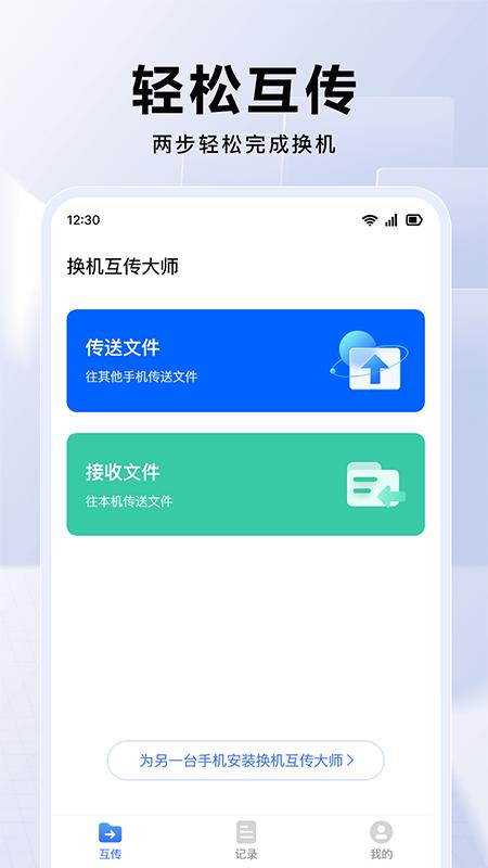 换机互传大师 v6.1.3