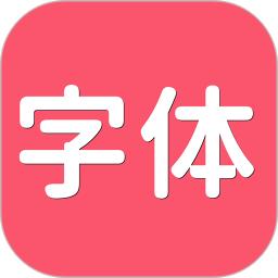 字体美化
