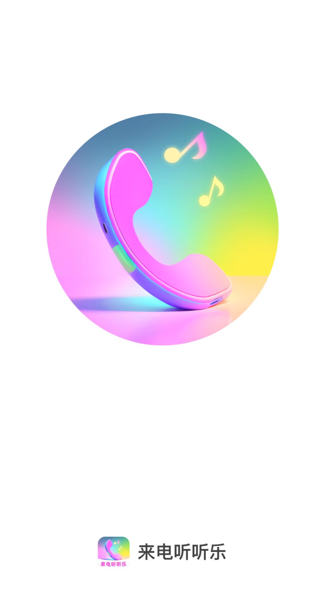 来电听听乐 v5.4.1