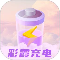 彩霞充电